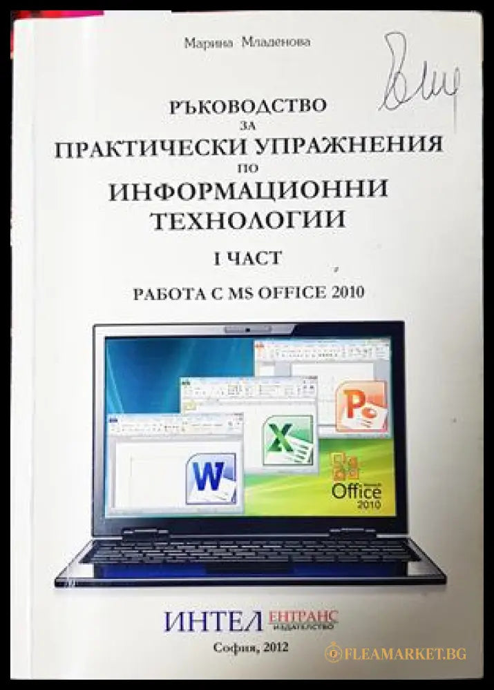 Ръководство за практически упражнения по ИТ. Част 1 - Марина Младенова