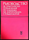 Ръководство за практически упражнения по клиника на хирургичната стоматология