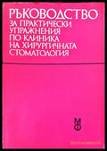 Ръководство за практически упражнения по клиника на хирургичната стоматология - Книги
