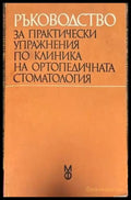 Ръководство за практически упражнения по клиника на ортопедичната стоматология - Книги