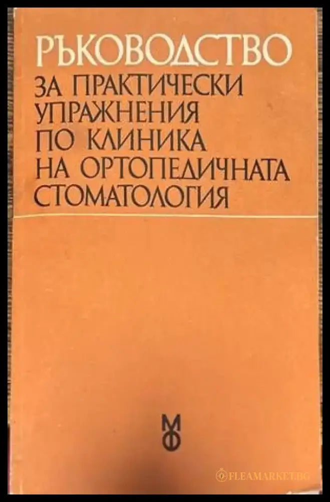 Ръководство за практически упражнения по клиника на ортопедичната стоматология - Книги