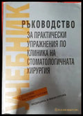 Ръководство за практически упражнения по клиника на стоматологична хирургия (1384) - Книги