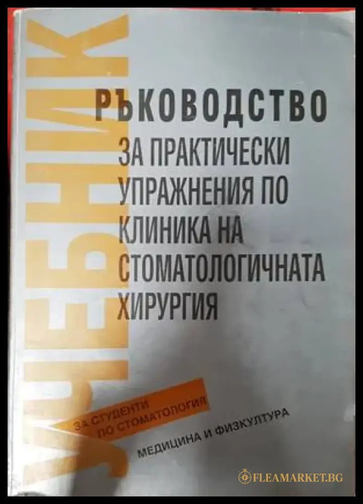 Ръководство за практически упражнения по клиника на стоматологична хирургия (1384) - Книги