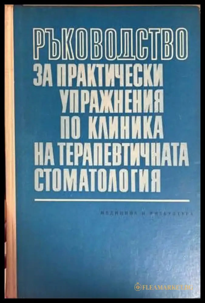 Ръководство за практически упражнения по клиника на терапевтичната стоматология (1081) - Книга