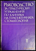 Ръководство за практически упражнения по клиника на терапевтичната стоматология