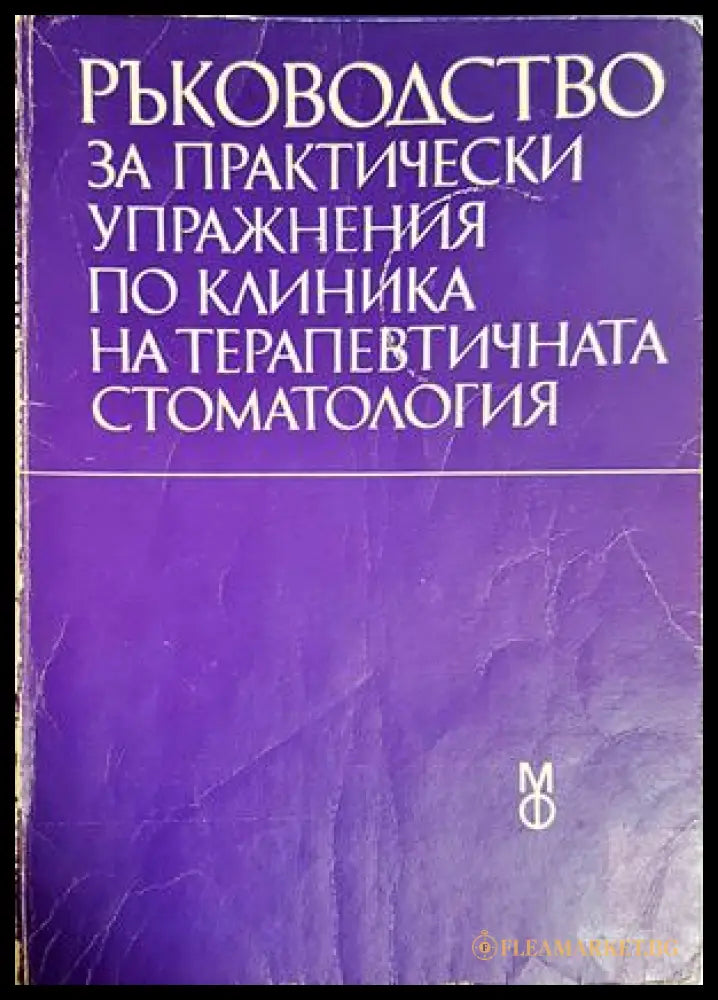 Ръководство за практически упражнения по клиника на терапевтичната стоматология