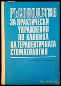 Ръководство за практически упражнения по клиника на терапевтичната стоматология - Книги