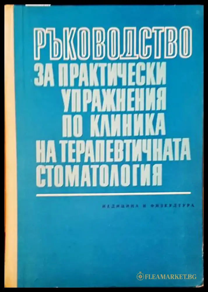 Ръководство за практически упражнения по клиника на терапевтичната стоматология - Книги