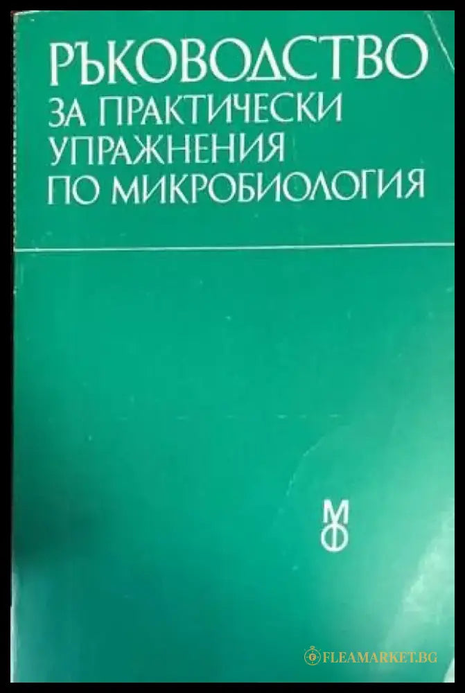 Ръководство за практически упражнения по микробиология - Книги