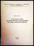Ръководство за практически упражнения по обща фитопатология (946) - Книга