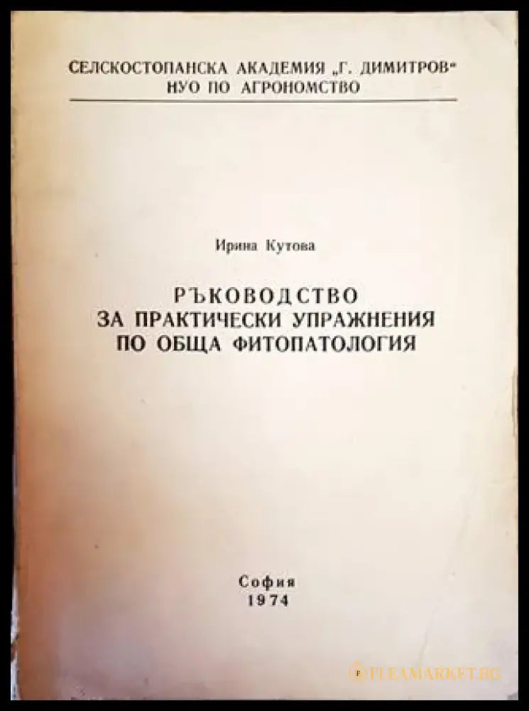 Ръководство за практически упражнения по обща фитопатология (946) - Книга