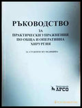 Ръководство за практически упражнения по обща и оперативна хирургия (1792) - Книга