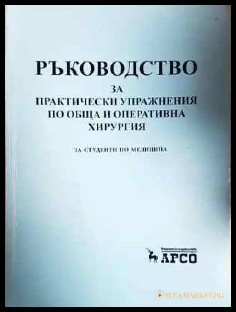 Ръководство за практически упражнения по обща и оперативна хирургия (1792) - Книга