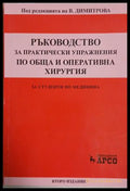 Ръководство за практически упражнения по обща и оперативна хирургия - В. Димитрова