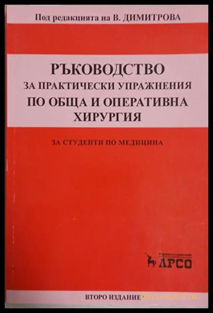 Ръководство за практически упражнения по обща и оперативна хирургия - В. Димитрова