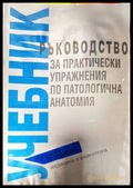 Ръководство за практически упражнения по патологична анатомия - Книги