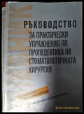 Ръководство за практически упражнения по пропедевтика на стоматологичната хирургия - Книги