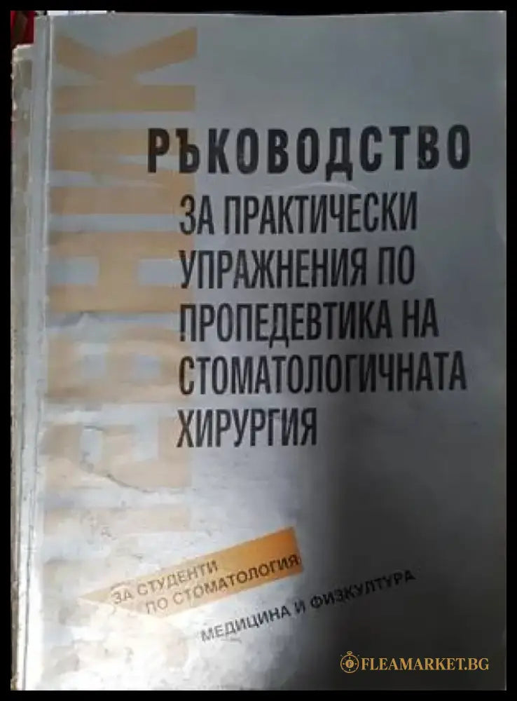 Ръководство за практически упражнения по пропедевтика на стоматологичната хирургия - Книги