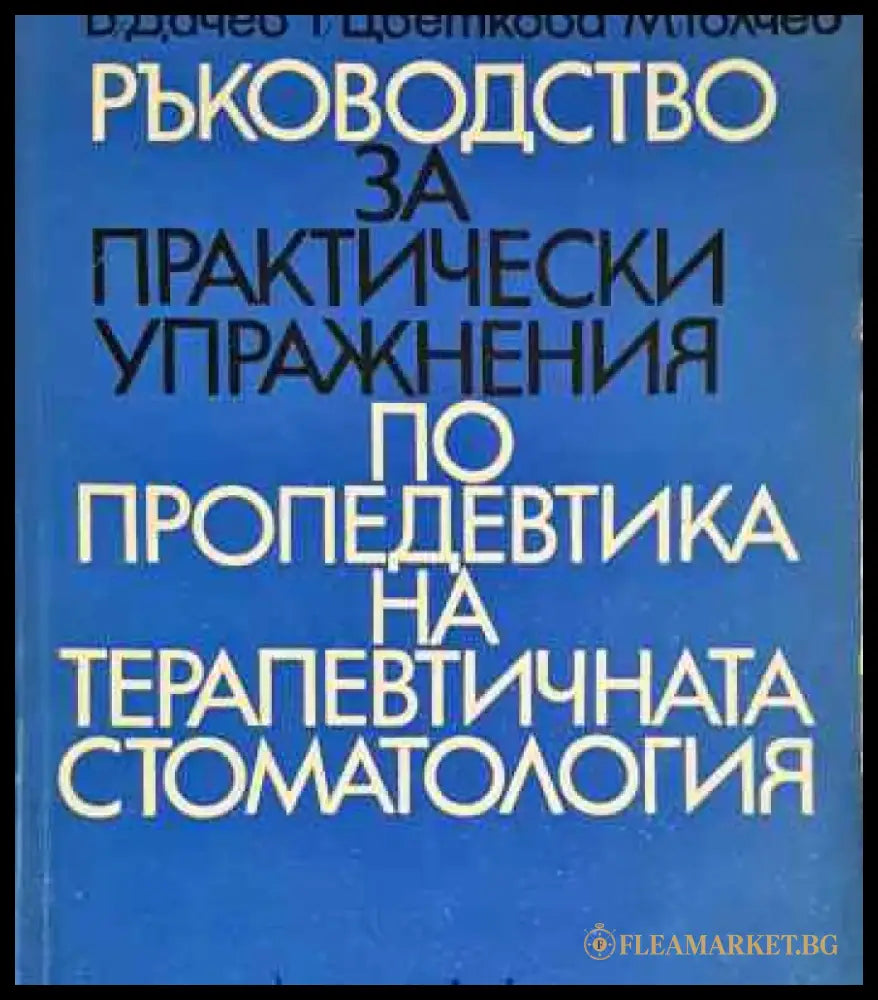 Ръководство за практически упражнения по пропедевтика на терапевтичната стоматология - Книга