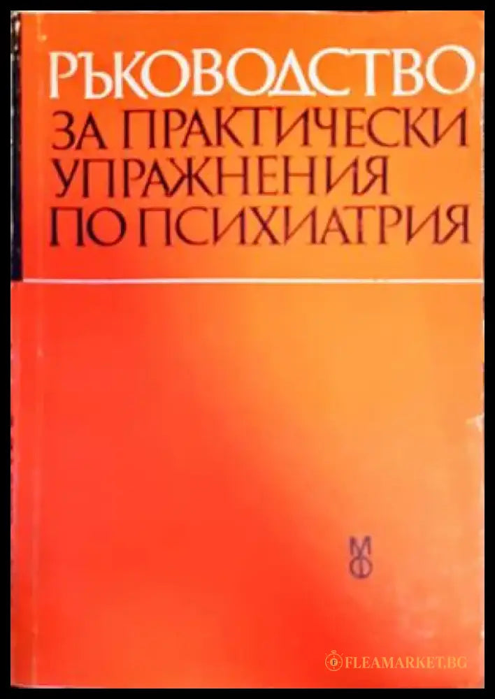 Ръководство за практически упражнения по психиатрия (1433) - Книга
