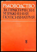 Ръководство за практически упражнения по психиатрия (1642) - Книга