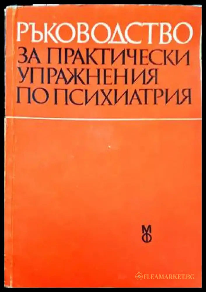 Ръководство за практически упражнения по психиатрия (1642) - Книга