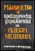 Ръководство за практически упражнения по съдебна медицина (35200526172400) - Стойчо Раданов Г. Ц. Цеков И. Ц. Цветков