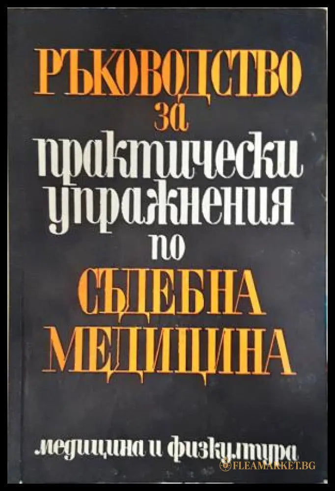 Ръководство за практически упражнения по съдебна медицина (35200526172400) - Стойчо Раданов Г. Ц. Цеков И. Ц. Цветков