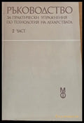 Ръководство за практически упражнения по технология на лекарствата 2 част - Книги
