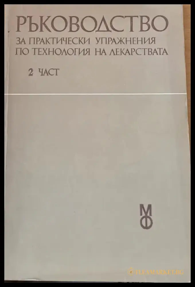 Ръководство за практически упражнения по технология на лекарствата 2 част - Книги