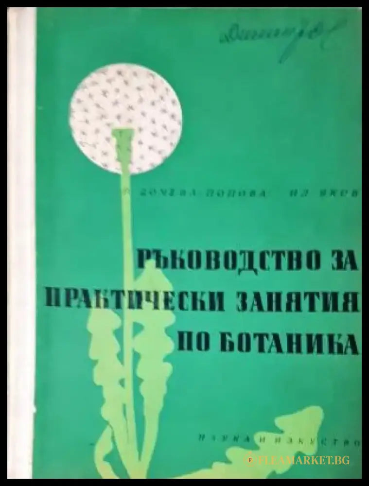 Ръководство за практически занятия по ботаника (1119) - Книга