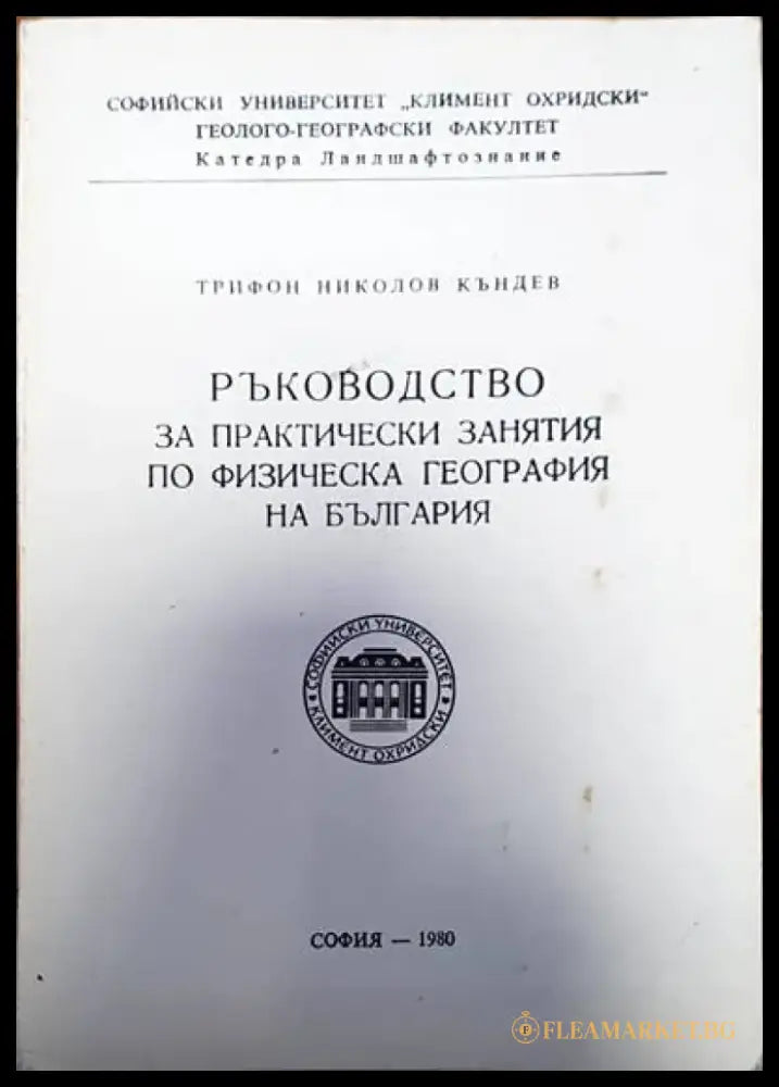 Ръководство за практически занятия по физическа география на България - Книги