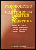 Ръководство за практически занятия по генетика (1464) - Книга