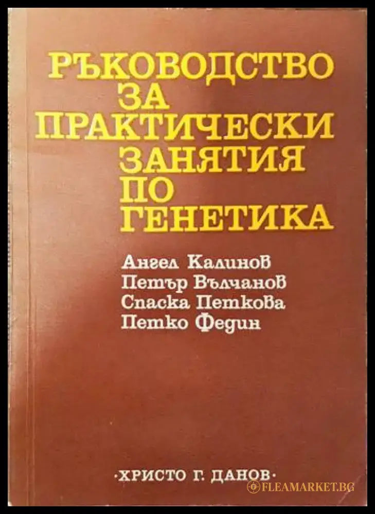 Ръководство за практически занятия по генетика (1464) - Книга