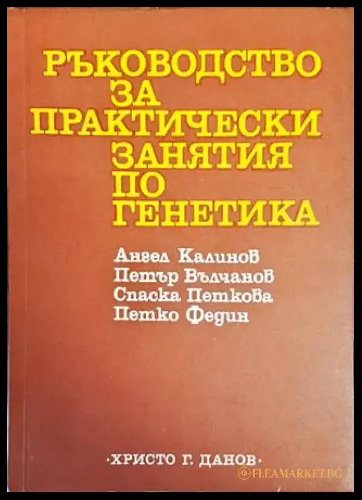 Ръководство за практически занятия по генетика - Книги