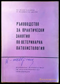 Ръководство за практически занятия по ветеринарна патохистология (Copy) - Книги