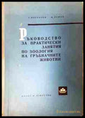 Ръководство за практически занятия по зоология на гръбначните животни