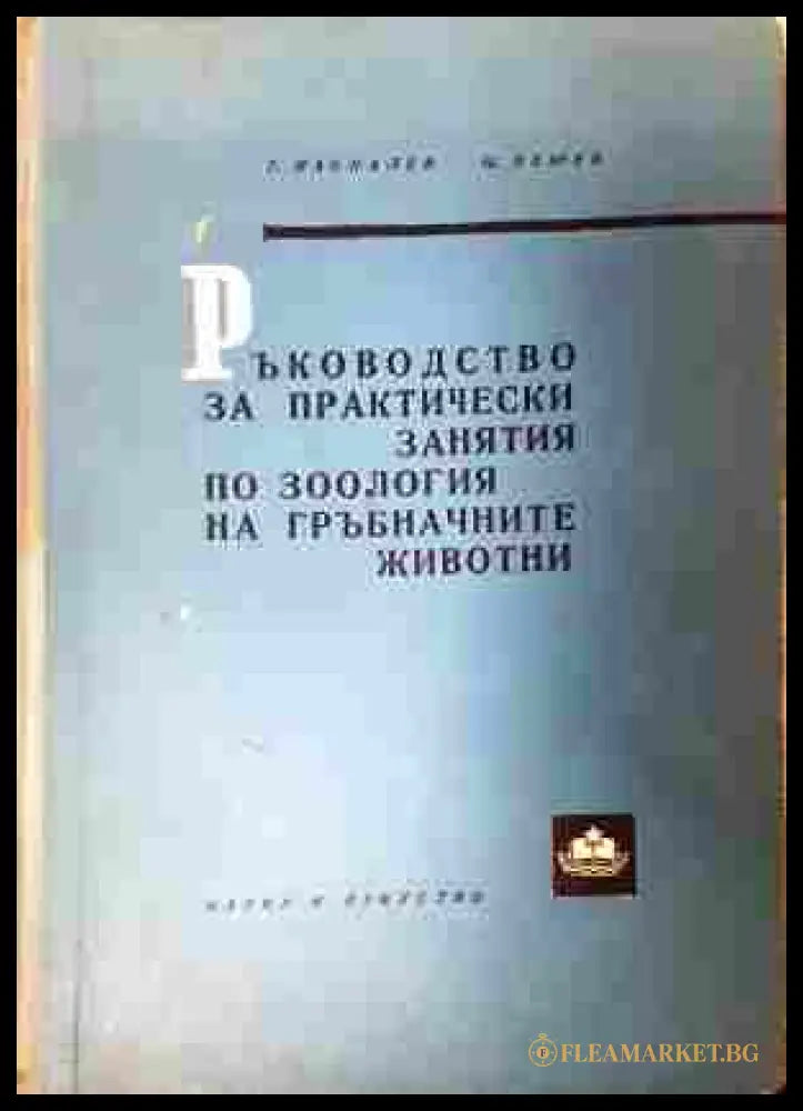 Ръководство за практически занятия по зоология на гръбначните животни