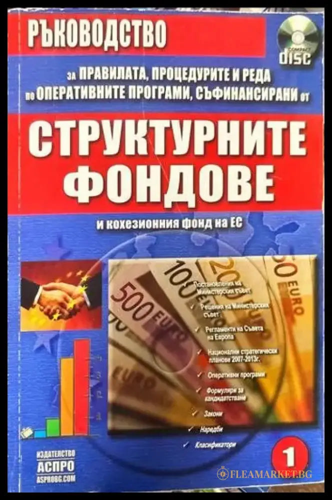 Ръководство за правилата процедурите и реда по оперативните програми съфинансирани от структурните фондове и
