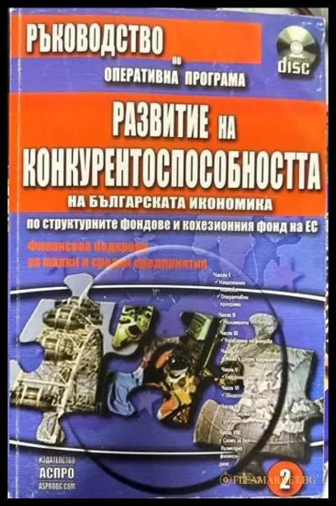 Ръководство за правилата процедурите и реда по оперативните програми съфинансирани от структурните фондове и