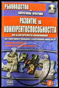 Ръководство за правилата процедурите и реда по оперативните програми съфинансирани от структурните фондове и