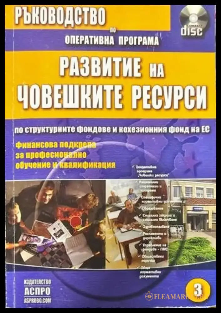 Ръководство за правилата процедурите и реда по оперативните програми съфинансирани от структурните фондове и