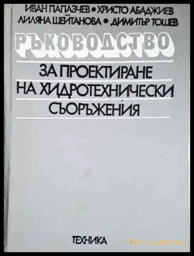 Ръководство за проектиране на хидротехнически съоръжения (2284) - Книга