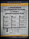 Ръководство за проектиране на сградни инсталации – Ганчо Хр. Димитров