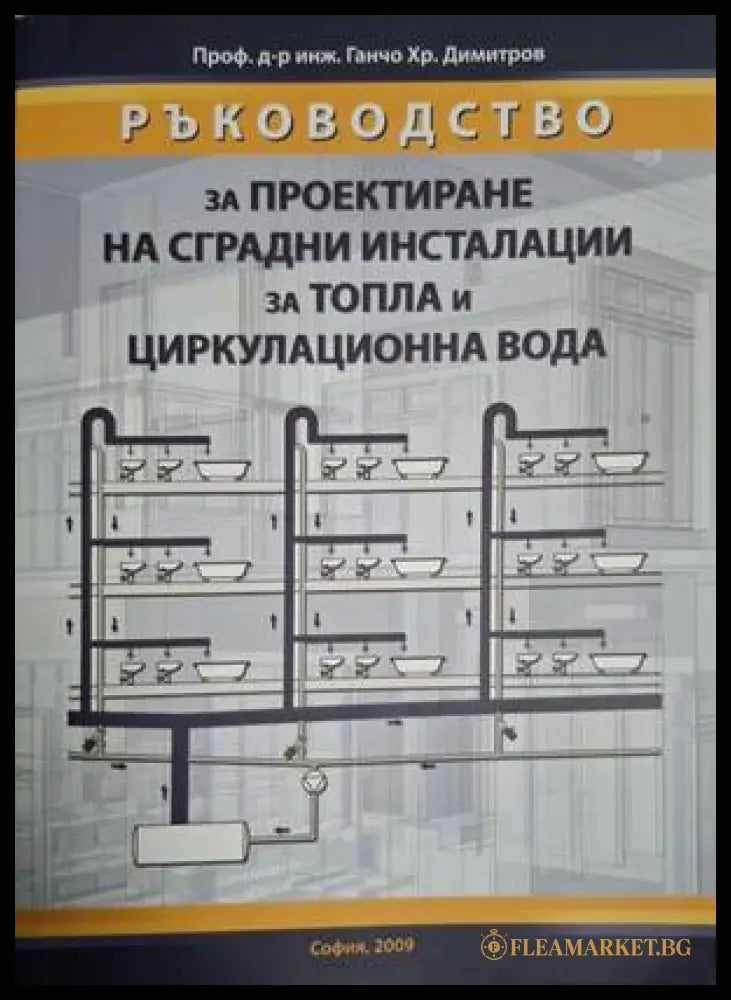 Ръководство за проектиране на сградни инсталации – Ганчо Хр. Димитров