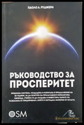 Ръководство за просперитет - Книга