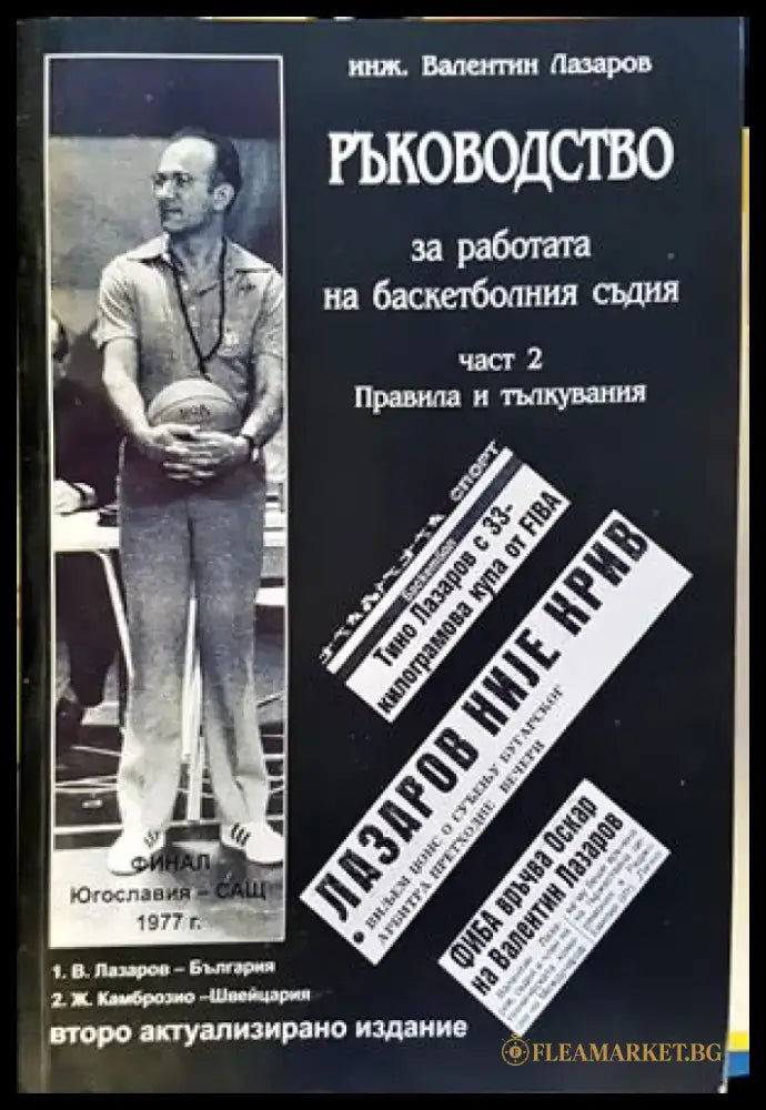 Ръководство за работата на баскетболния съдия. Част 2: Правила и тълкувания - Книги