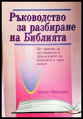 Ръководство за разбиране на Библията - Книги