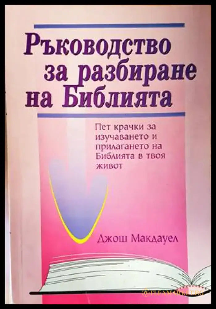 Ръководство за разбиране на Библията - Книги