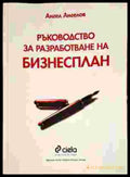 Ръководство за разработване на бизнесплан - Книги